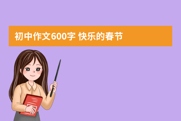 初中作文600字 快乐的春节